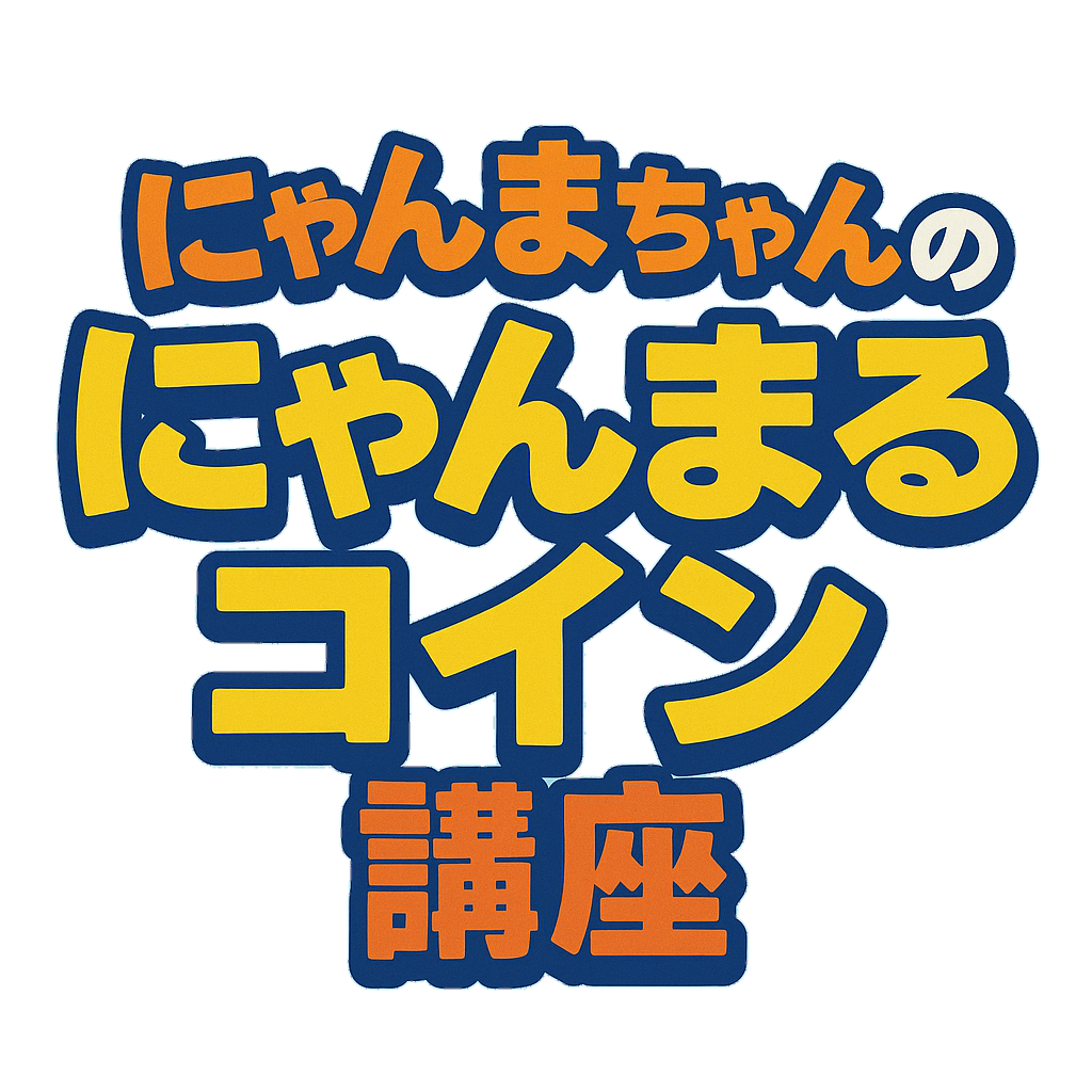 にゃんまちゃんのにゃんまるコイン講座
